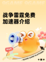 战争雷霆免费加速器介绍
