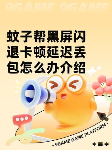 蚊子帮黑屏闪退卡顿延迟丢包怎么办介绍截图1