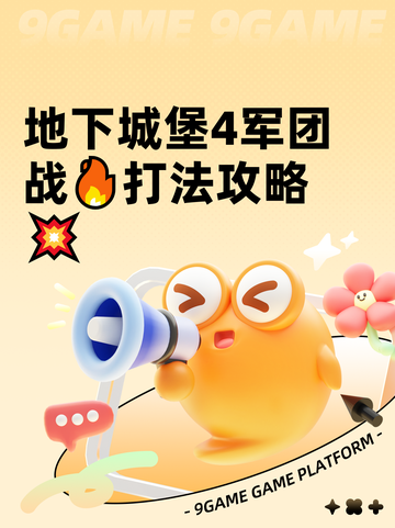 地下城堡4军团战🔥打法攻略💥截图1