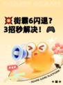 💥街霸6闪退？3招秒解决！🎮