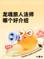 龙魂旅人法师哪个好介绍