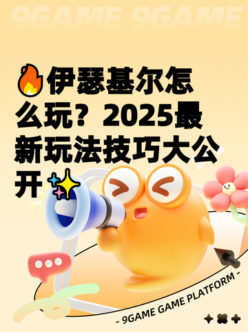 🔥伊瑟基尔怎么玩？2025最新玩法技巧大公开✨截图1