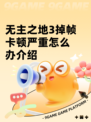 无主之地3掉帧卡顿严重怎么办介绍