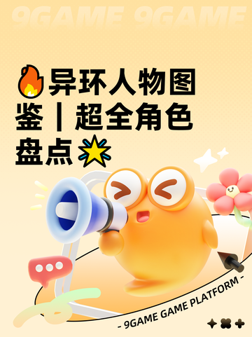 🔥异环人物图鉴｜超全角色盘点🌟截图1