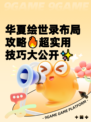 华夏绘世录布局攻略🔥超实用技巧大公开✨