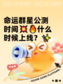 命运群星公测时间💥🔥什么时候上线？✨