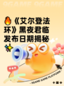 🔥《艾尔登法环》黑夜君临发布日期揭秘✨
