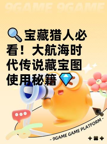 🔍宝藏猎人必看！大航海时代传说藏宝图使用秘籍💎截图1