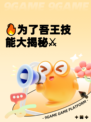 🔥为了吾王技能大揭秘⚔
