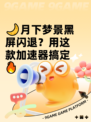 🌙月下梦景黑屏闪退？用这款加速器搞定🔥