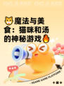 🐱魔法与美食：猫咪和汤的神秘游戏🔥