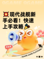 💥现代战舰新手必看！快速上手攻略🎉