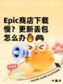 Epic商店下载慢？更新丢包怎么办🔥🎮