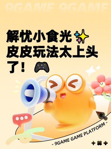 解忧小食光✨皮皮玩法太上头了！🎮截图1
