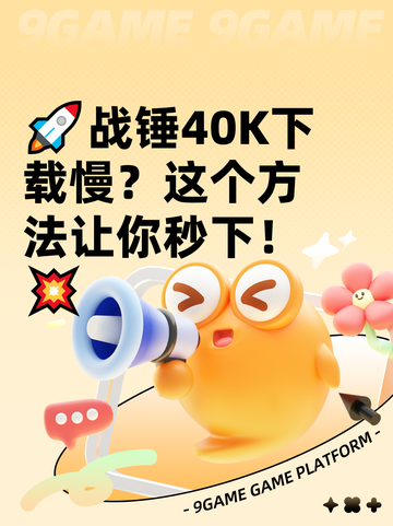 🚀战锤40K下载慢？这个方法让你秒下！💥截图1