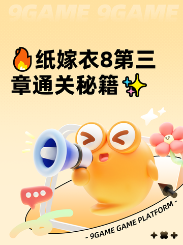 🔥纸嫁衣8第三章通关秘籍✨截图1