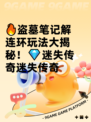 🔥盗墓笔记解连环玩法大揭秘！💎迷失传奇迷失传奇