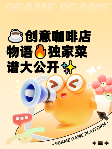 ☕创意咖啡店物语🔥独家菜谱大公开✨截图1