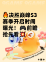 🔥决胜巅峰S3赛季开启时间曝光！🎮前瞻抢先看💥