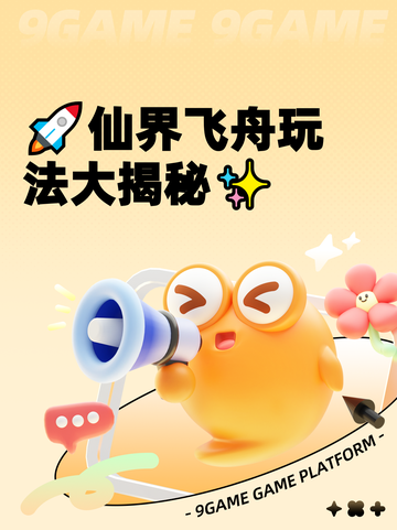 🚀仙界飞舟玩法大揭秘✨截图1