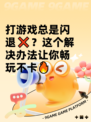 打游戏总是闪退❌？这个解决办法让你畅玩不卡🔥