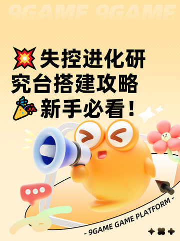 💥失控进化研究台搭建攻略🎉新手必看！截图1