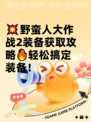 💥野蛮人大作战2装备获取攻略🔥轻松搞定装备！