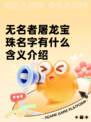 无名者屠龙宝珠名字有什么含义介绍