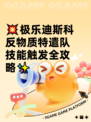 💥极乐迪斯科反物质特遣队技能触发全攻略✨