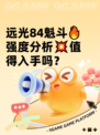 远光84魁斗🔥强度分析💥值得入手吗？