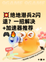 💥绝地潜兵2闪退？一招解决+加速器推荐🎮🔥