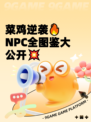 菜鸡逆袭🔥NPC全图鉴大公开💥