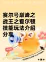 赛尔号巅峰之战王之查尔顿技能玩法介绍分享