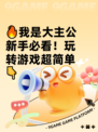 🔥我是大主公新手必看！玩转游戏超简单👇