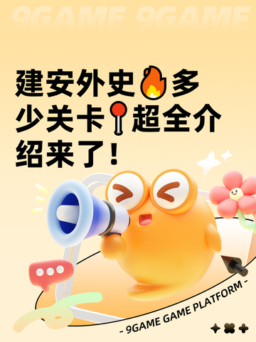 建安外史🔥多少关卡📍超全介绍来了！截图1