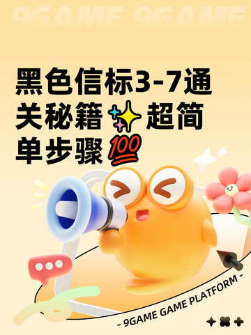 黑色信标3-7通关秘籍✨超简单步骤💯截图1