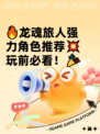 🔥龙魂旅人强力角色推荐💥玩前必看！🎉
