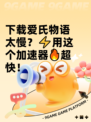 下载爱氏物语太慢？⚡用这个加速器🔥超快！