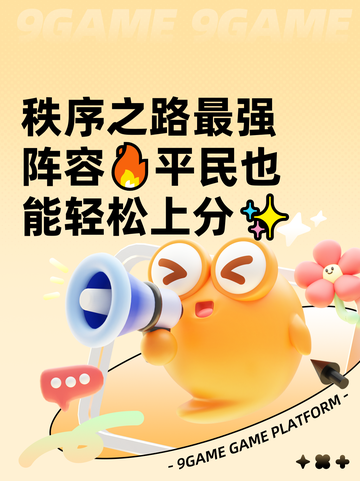 秩序之路最强阵容🔥平民也能轻松上分✨截图1
