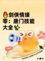 🔥剑侠情缘零：唐门技能大全✨