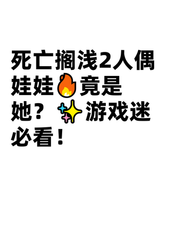 死亡搁浅2人偶娃娃🔥竟是她？✨游戏迷必看！截图1