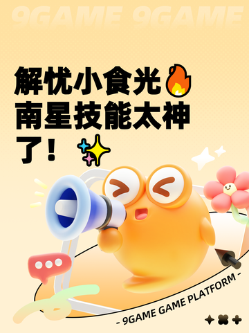 解忧小食光🔥南星技能太神了！✨截图1