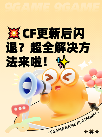 💥CF更新后闪退？超全解决方法来啦！✨截图1