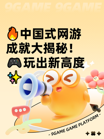 🔥中国式网游成就大揭秘！🎮玩出新高度✨截图1