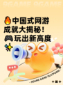 🔥中国式网游成就大揭秘！🎮玩出新高度✨