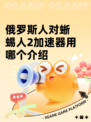俄罗斯人对蜥蜴人2加速器用哪个介绍
