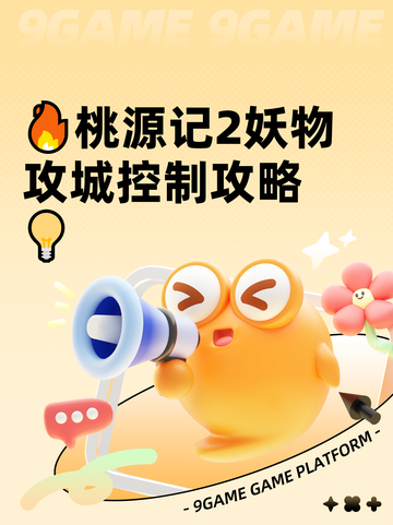 🔥桃源记2妖物攻城控制攻略💡截图1