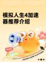 模拟人生4加速器推荐介绍