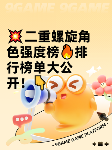 💥二重螺旋角色强度榜🔥排行榜单大公开！👇截图1