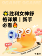 🌟胜利女神舒格详解｜新手必看🔥